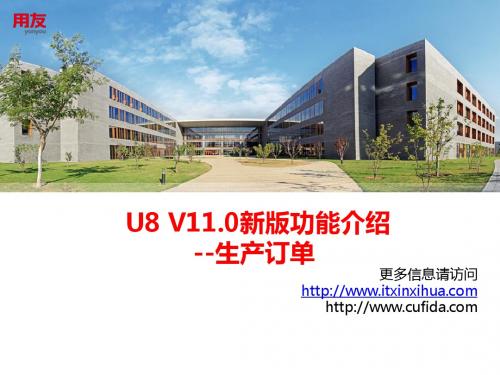 U8 V11.0新版功能介绍-生产订单