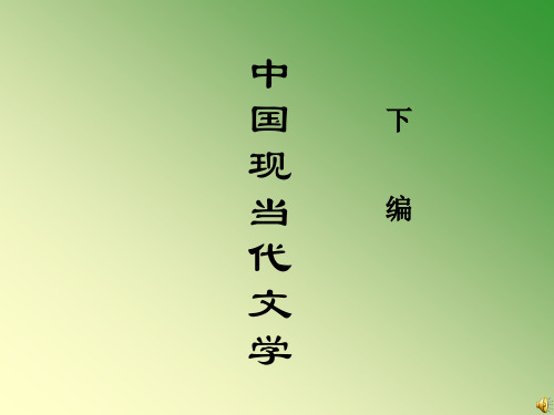 现代文学第七章