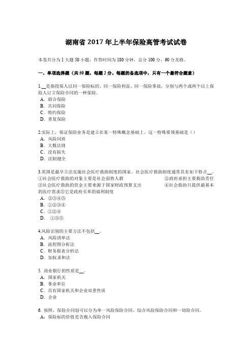 湖南省2017年上半年保险高管考试试卷