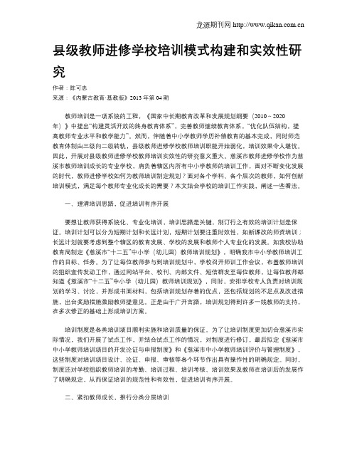 县级教师进修学校培训模式构建和实效性研究