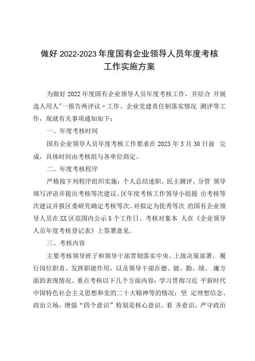 做好20232023年度国有企业领导人员年度考核工作实施方案