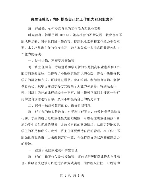 班主任成长：如何提高自己的工作能力和职业素养