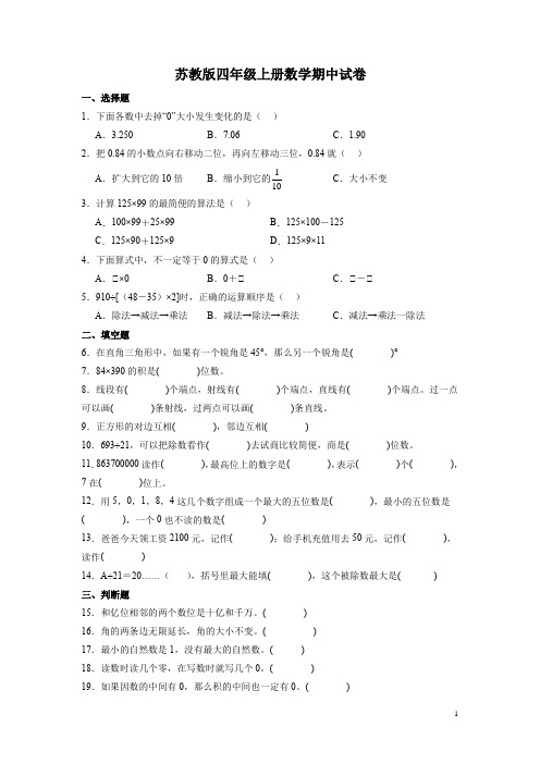 苏教版四年级上册数学期中试卷(含答案)