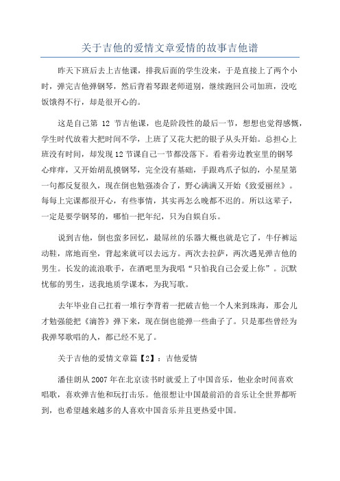 关于吉他的爱情文章爱情的故事吉他谱