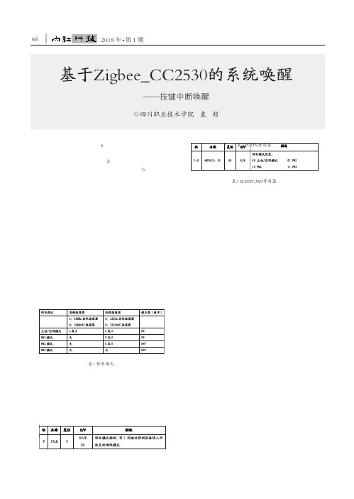 基于Zigbee_CC2530的系统唤醒——按键中断唤醒