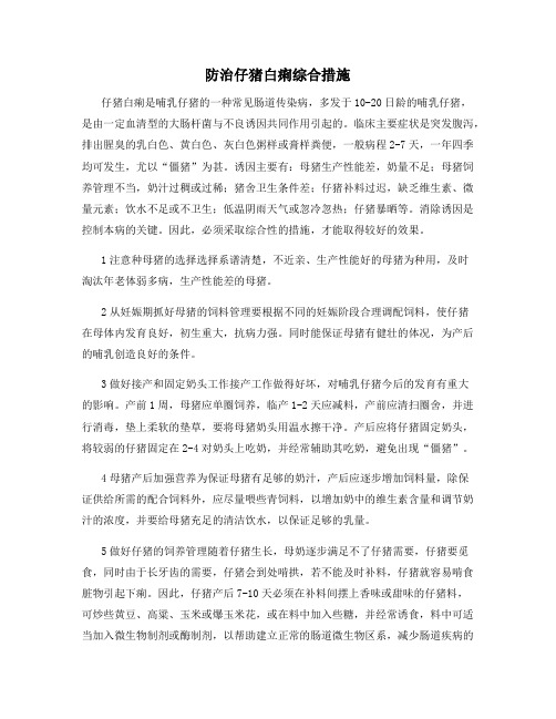 防治仔猪白痢综合措施