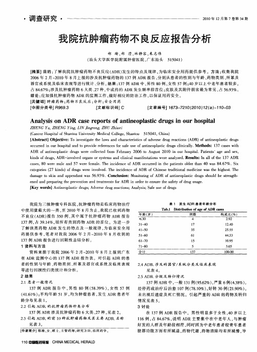 我院抗肿瘤药物不良反应报告分析