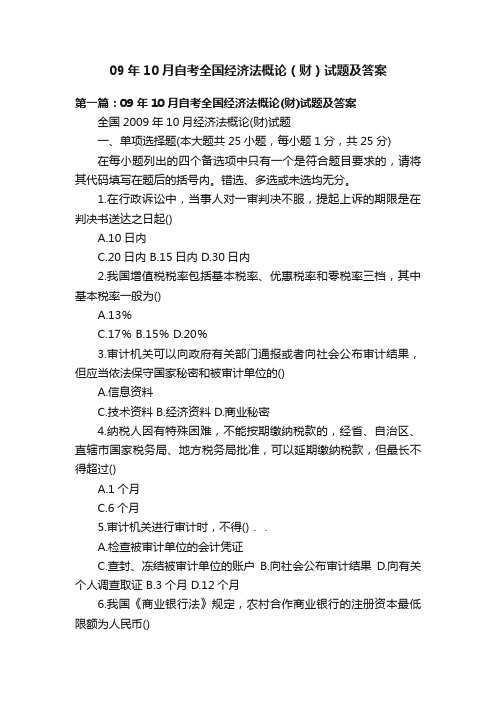 09年10月自考全国经济法概论（财）试题及答案