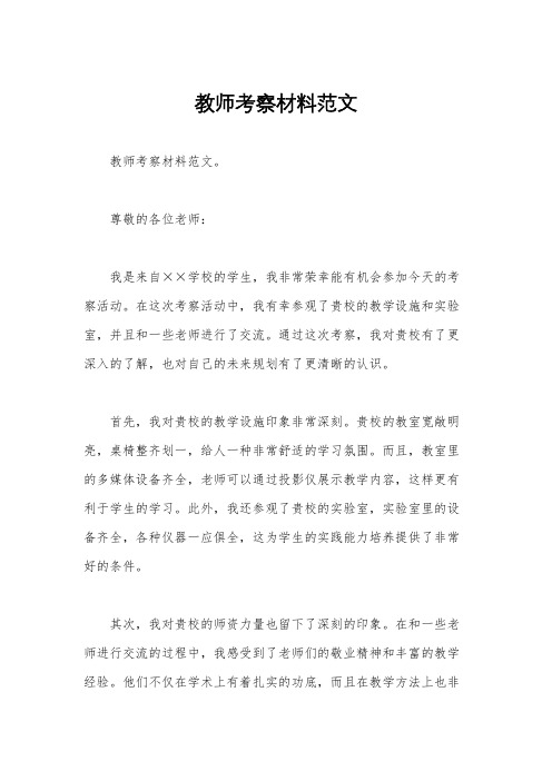 教师考察材料范文