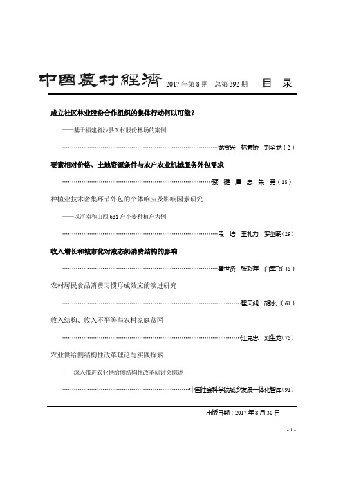 农户土地承包经营权流转的影响因素分析-中国社会科学院农村发展研究所