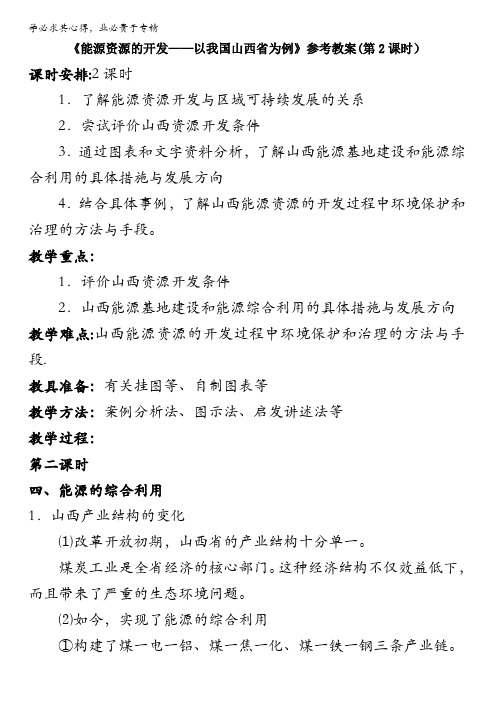 人教版高中地理必修三教案：3.1《能源资源的开发——以我国山西省为例》(第2课时)