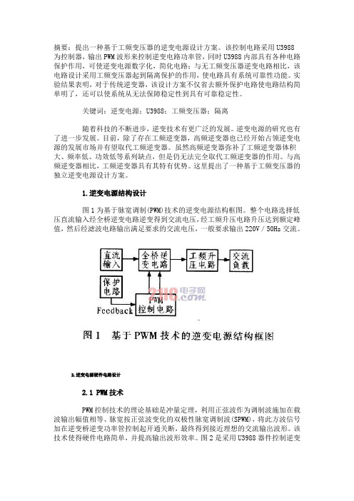 基于工频变压器的独立逆变电源设计