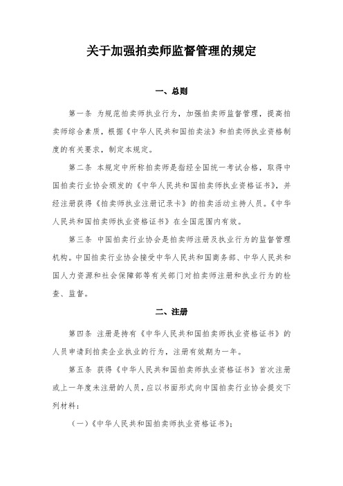 《关于加强拍卖师监督管理的规定》