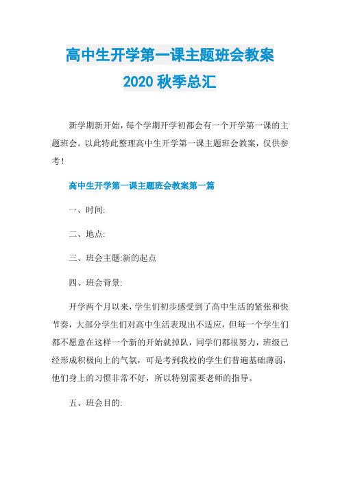 高中生开学第一课主题班会教案2020秋季总汇