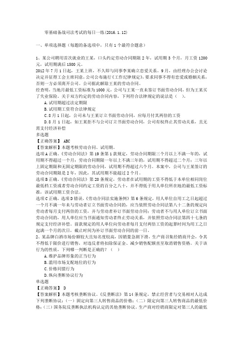 零基础备战司法考试的每日一练(2016.1.12)