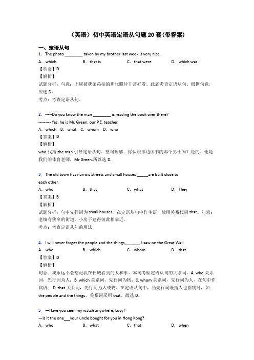 (英语)初中英语定语从句题20套(带答案)