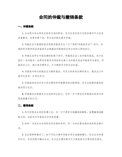 合同的仲裁与撤销条款