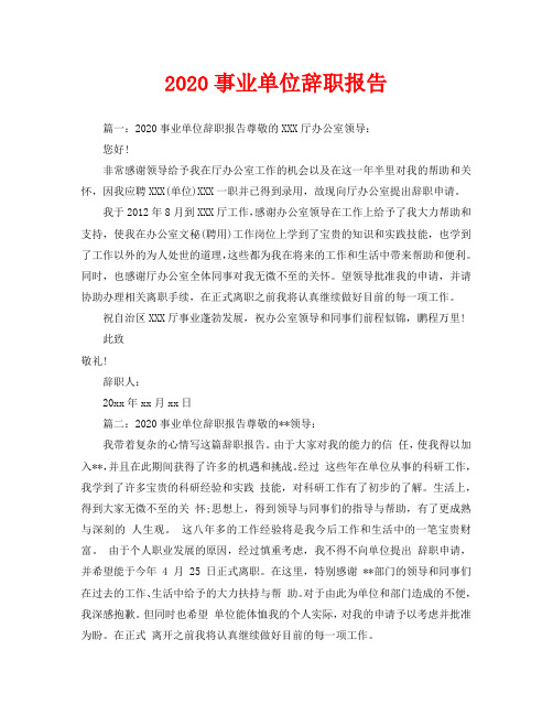 2020事业单位辞职报告(1)