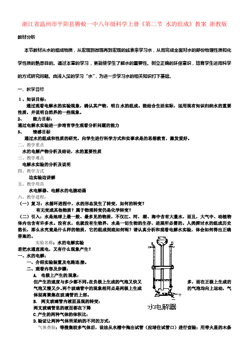 一中八年级科学上册第二节水的组成教案浙教版