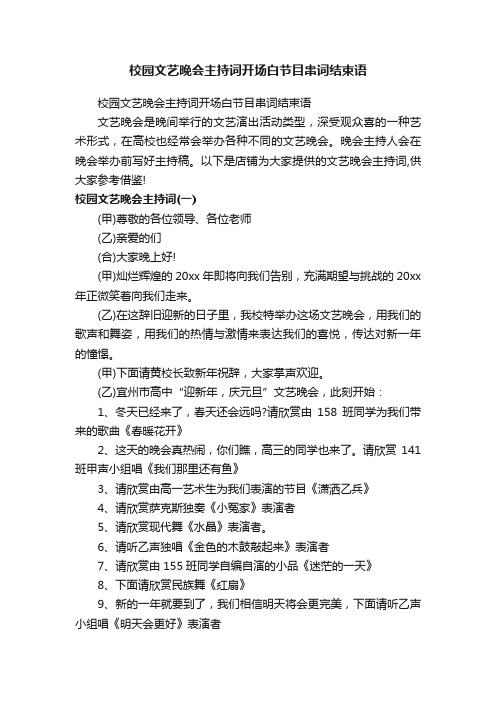 校园文艺晚会主持词开场白节目串词结束语