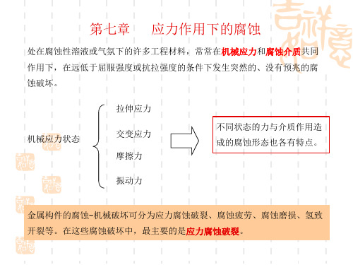 第七章应力作用下的腐蚀解析