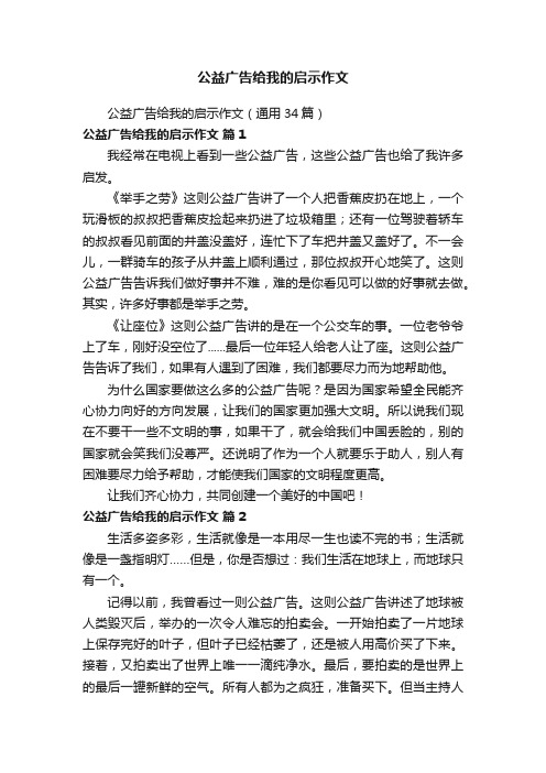 公益广告给我的启示作文（通用34篇）