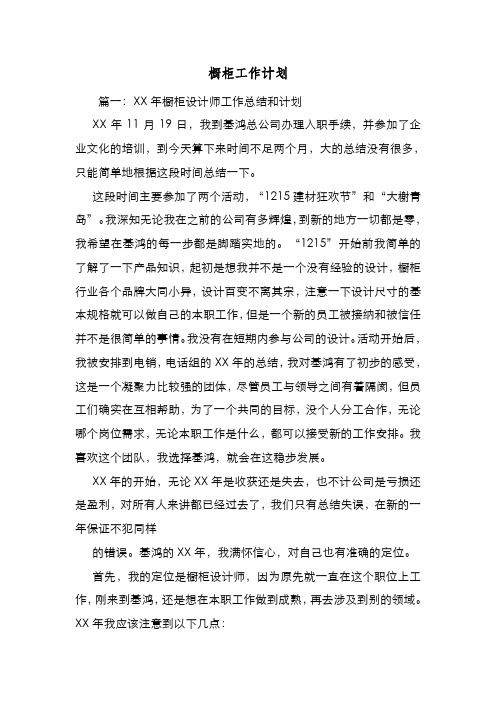 新编整理橱柜工作计划