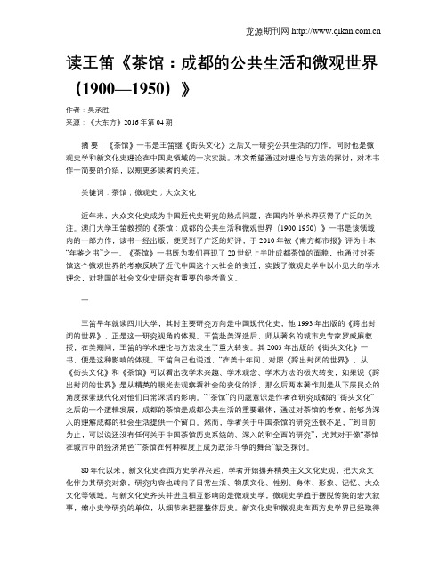 读王笛《茶馆：成都的公共生活和微观世界(1900—1950)》