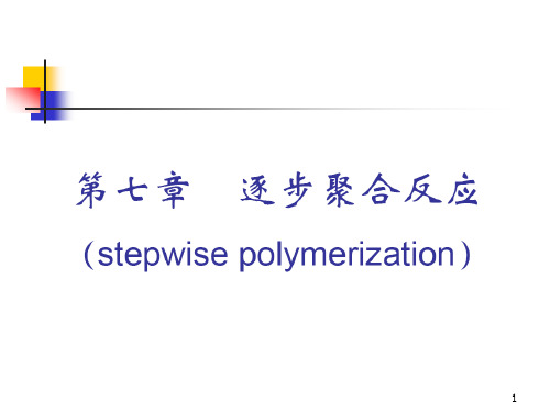 高分子化学第七章