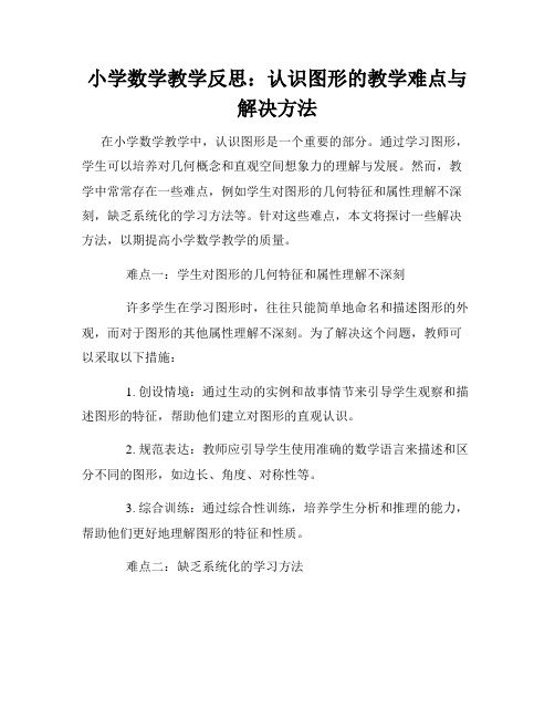 小学数学教学反思：认识图形的教学难点与解决方法