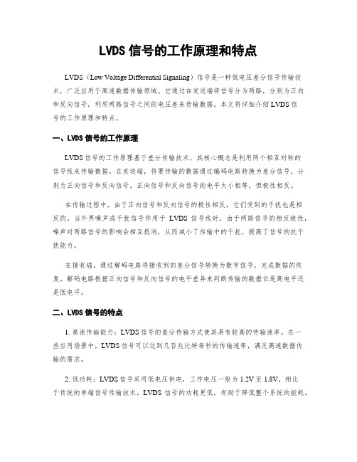 LVDS信号的工作原理和特点