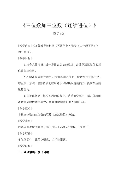 小学数学_三位数加三位数的笔算(连续进位)教学设计学情分析教材分析课后反思