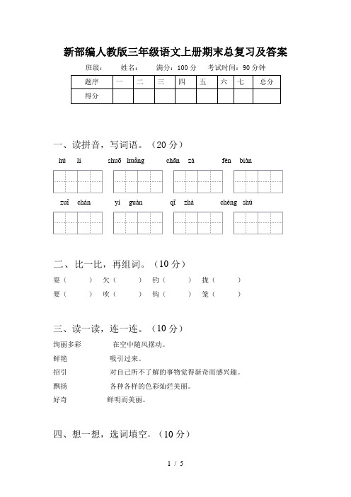 新部编人教版三年级语文上册期末总复习及答案