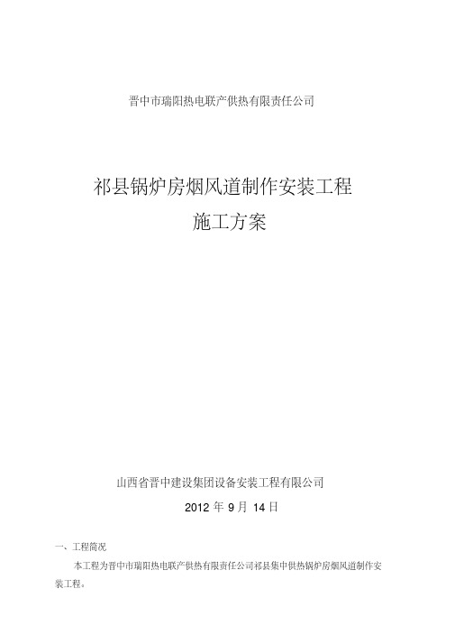 锅炉房烟风道制作安装施工技术方案