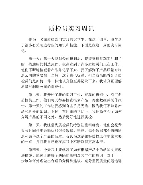 质检员实习周记