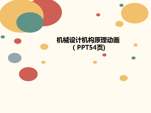 机械设计机构原讲义理动画(PPT54页)