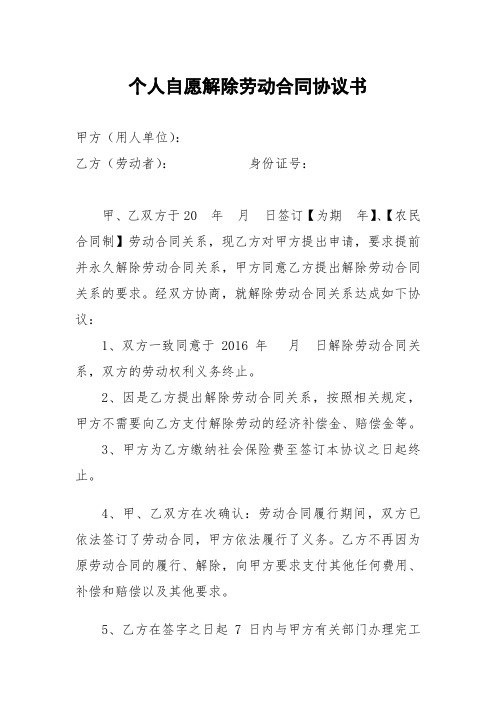 完整word版个人自愿解除劳动合同协议书