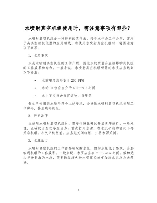 水喷射真空机组使用时,需注意事项有哪些？