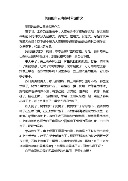 美丽的白云山森林公园作文