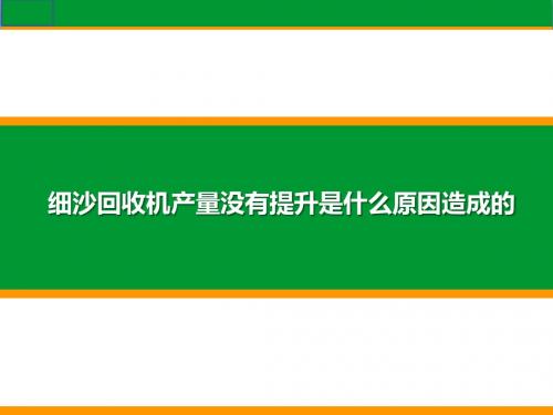 细沙回收机产量没有提升是什么原因造成的