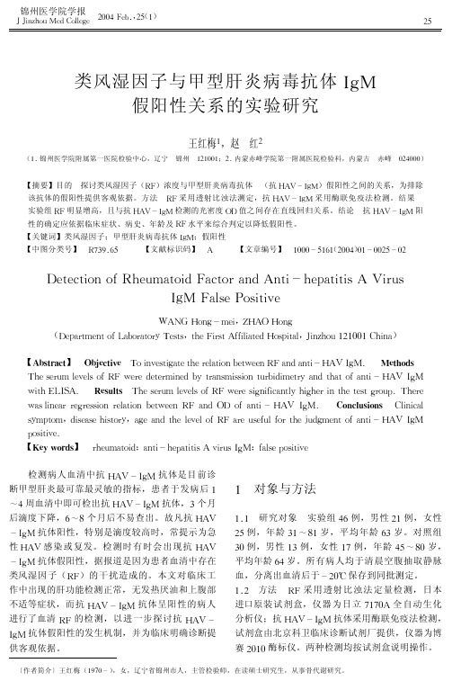 类风湿因子与甲型肝炎病毒抗体IgM假阳性关系的实验研究