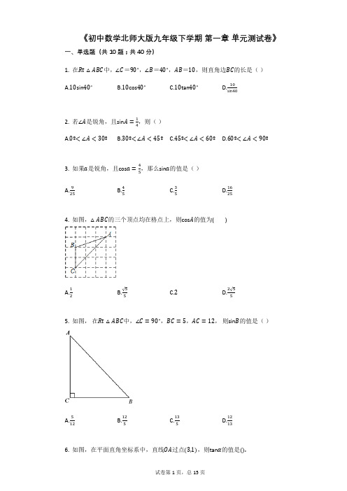 《初中数学北师大版九年级下学期_第一章_单元测试卷》详细答案与试题解析