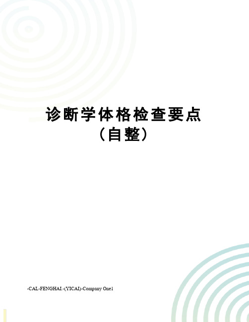 诊断学体格检查要点(自整)