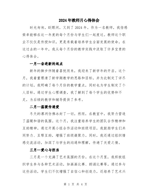 2024年教师月心得体会