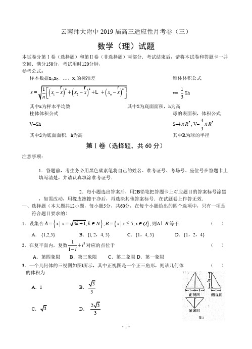 云南师大附中2019届高三高考适应性月考卷(三)理科数学试题