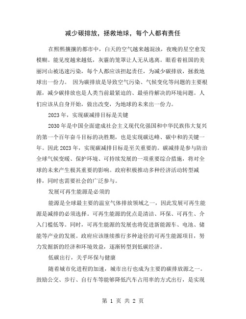 减少碳排放,拯救地球,每个人都有责任