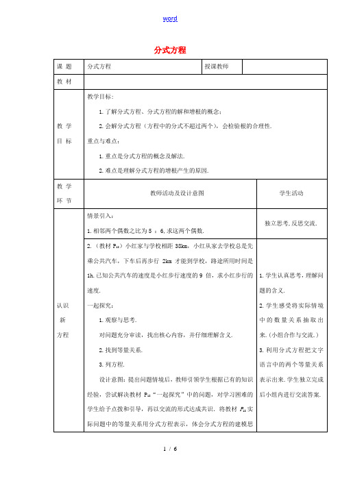 秋八年级数学上册 12.4《分式方程》教学设计(新版)冀教版-(新版)冀教版初中八年级上册数学教案