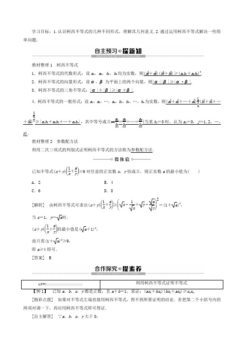 新人教B版高中数学选修4-5第2章2.1.1 2.1.2柯西不等式的一般形式及其参数配方法的证明讲义