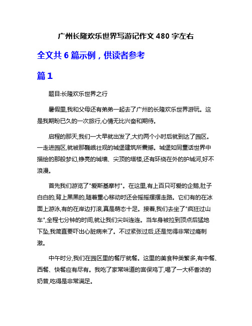 广州长隆欢乐世界写游记作文480字左右