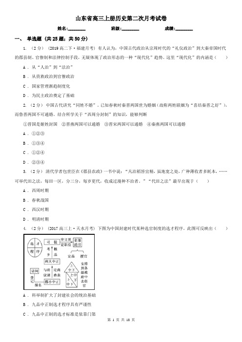 山东省高三上册历史第二次月考试卷